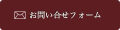 お問い合せフォーム