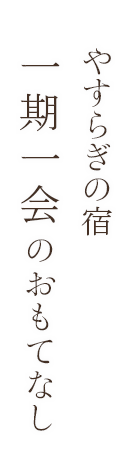 やすらぎの宿 一期一会のおもてなし