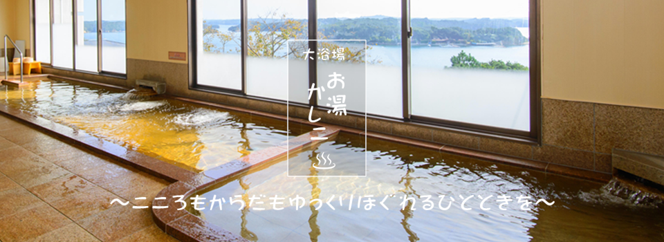 お湯かしこカラダもココロもゆくりとほどける…湯めぐりきぶん