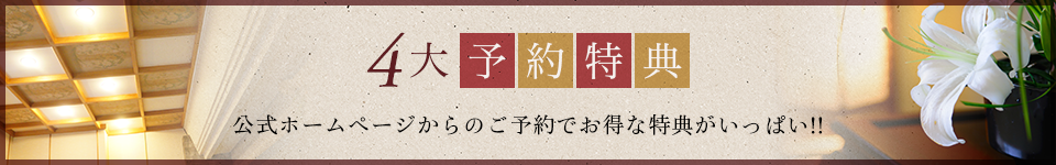 4大予約特典 公式ホームページからのご予約でお得な特典がいっぱい！！