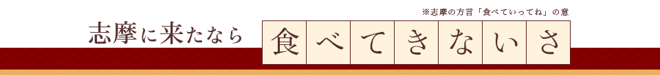 選び抜かれた新鮮食材