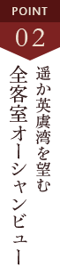 POINT2 英虞湾を望む全室海向きのお部屋