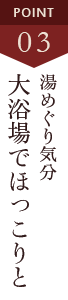 POINT3 自慢のお風呂は最高のロケ―ション