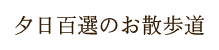 夕陽百選