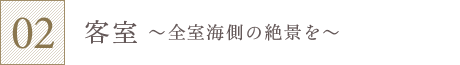 客室～全室海側の絶景を