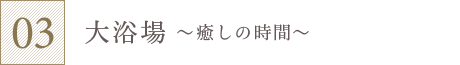 大浴場～癒しの時間