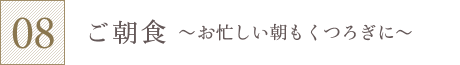 ご朝食～お忙しい朝もくつろぎに