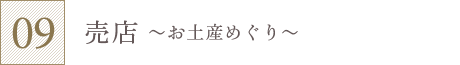 売店～お土産めぐり