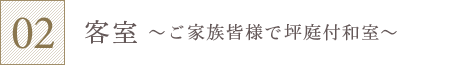 客室～ご家族皆様で坪庭付和室