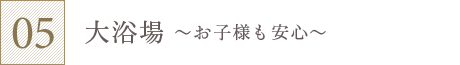 大浴場～お子様も安心