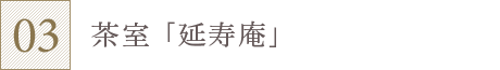 茶室「延寿庵」