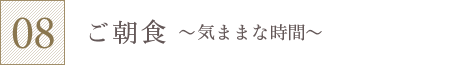 ご朝食～気ままな時間
