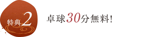 特典2 卓球30分無料!