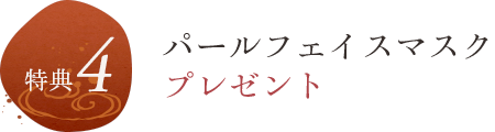 特典4 パールエッセンスマスク!