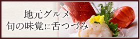 地元グルメ・旬の味覚に舌つづみコース